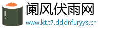 阑风伏雨网